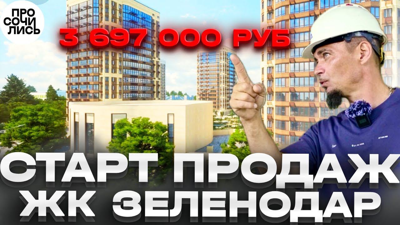 Квартиры в Краснодаре недорого ➤ЖК ЗЕЛЕНОДАР ➤цены на квартиры на старте продаж Просочились