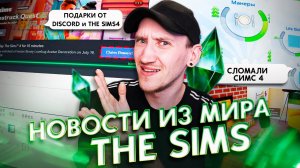 ОЗАБОЧЕННЫЕ игроки в СИМС 4, 20 Миллионов в LBY - НОВОСТИ ИЗ МИРА THE SIMS