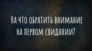 На что обратить внимание на первом свидании?