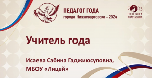 Визитная карточка участника конкурса "Учитель года-2024" Исаевой Сабины Гаджиюсуповны, МБОУ "Лицей"