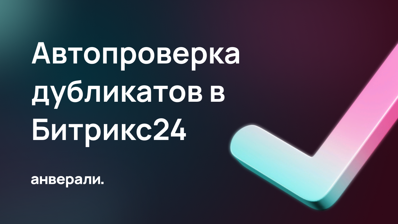 Как работает система автопроверки дубликатов в Битрикс24