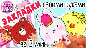 ??закладки своими руками/‼️закладки для книг за 3 минуты