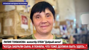 "Когда забрали сына, поняла что должна быть здесь" волонтёр Лилия Токмакова, военкор Марьяна Наумова