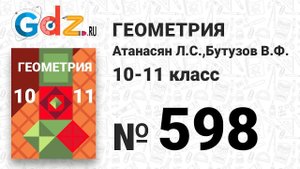 № 598 - Геометрия 10-11 класс Атанасян