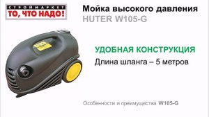 Мойка высокого давления HUTER W105-G - купить мойку, мини мойка, купить минимойку