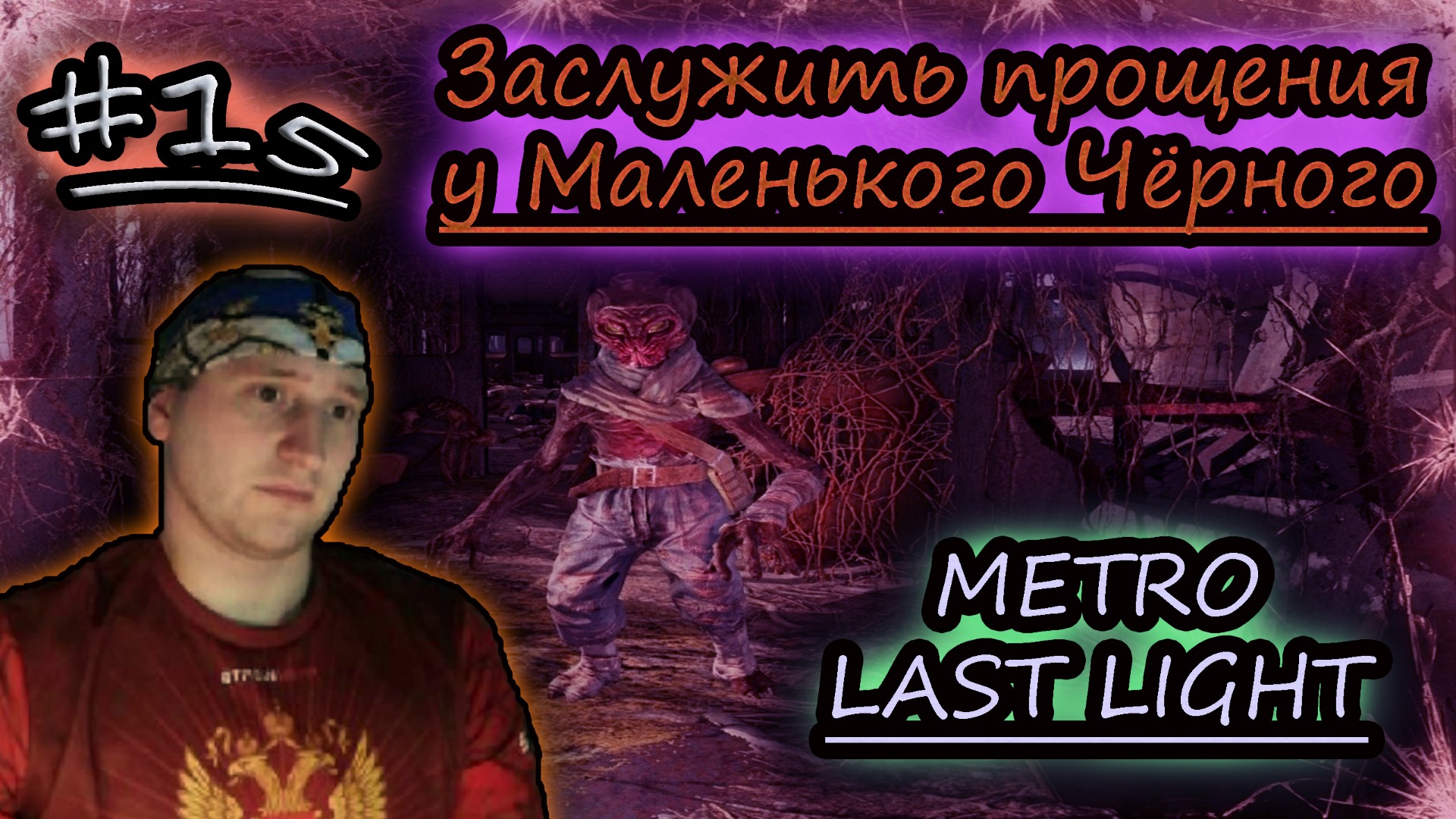 ПРОЩЕНИЯ У МАЛЕНЬКОГО ЧЕРНОГО ✔ METRO LAST LIGHT #15