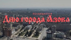 Родина. Ко дню города Азова. 2024г.