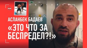 БАДАЕВ: "Это что за беспредел?!" / ПРО СКАНДАЛЬНЫЙ БОЙ БАГОВ VS МАГОМЕДОВ  / ХАСИЕВ ПРАВ?