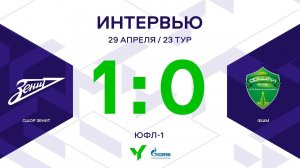 ЮФЛ-1. СШОР Зенит – ФШМ. 23-й тур. Интервью
