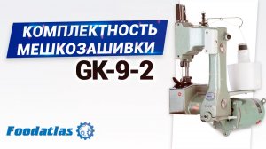 Комплектация мешкозашивка GK-9-2, #мешкозашивочнаямашинка