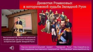 04. Выступление В.Ф. Гигина на публичной конференции «Династия Романовых в исторической судьбе Запад