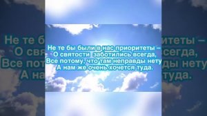 Христианский стих: «О, если бы о небе мы мечтали…»