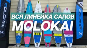 Вся линейка МОЛОКАЙ 2021 года в одном видео| Сапборды