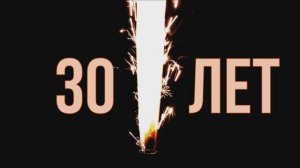 Тридцать лет