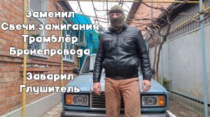 Замена свечей, трамблёра, бронепроводов и сварка глушителя ВАЗ 2107