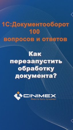 Как перезапустить обработку документа? #cinimex #1с #1сдокументооборот #1с_документооборот #1сДО