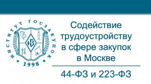 Работа в сфере закупок в Москве (Законы №№ 44-ФЗ и 223-ФЗ)