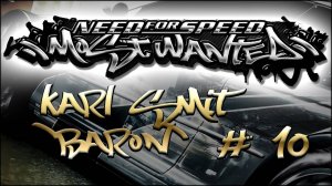 NFS MostWanted_Black list #10 - Karl Smit 'BARON'