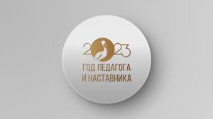 Обнинск - 2023: Год педагога и наставника