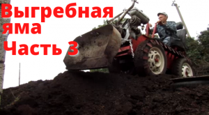 Толкаю грунт гусеничным минитрактором. Выгребная яма ч. 3 (завершение)