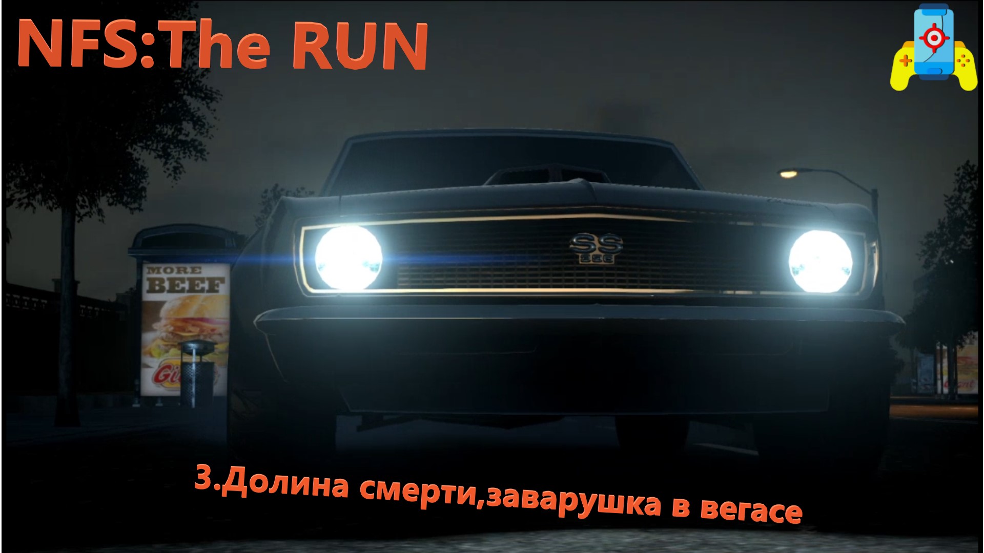 NFS The RUN 3.Долина смерти,заварушка в вегасе