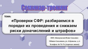 Проверки СФР: разбираемся в порядке их проведения и снижаем риски доначислений и штрафов