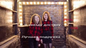 Подружка. Караоке