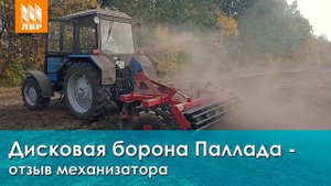 Дисковая Борона Паллада 2400 (Красная Звезда) с МТЗ 82
