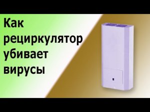 Рециркулятор воздуха бактерицидный МЕГИДЕЗ 909. Устройство и принцип работы.