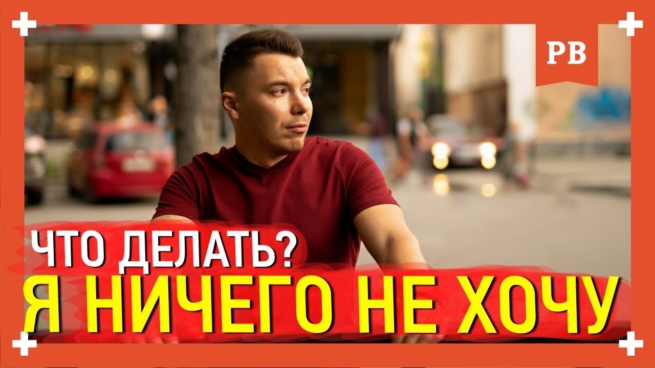 Как начать хотеть большего. Как начать хотеть большего
