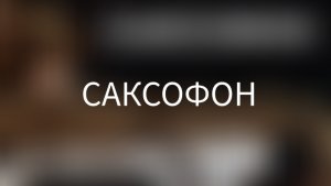 САКСАФОН 2022 /серия 12, 1й сезон Сериал Муся, что делаешь?