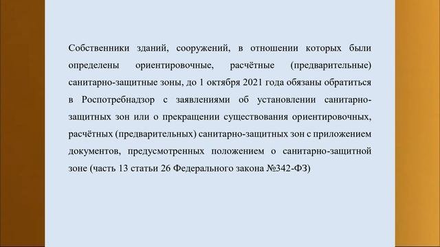 СЗЗ прекращают действовать