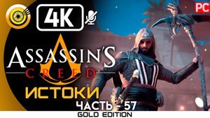 «Братья» Гладиаторская Арена 100% Прохождение Assassin's Creed: Истоки ? Без комментариев