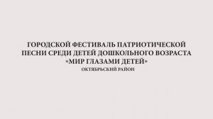 Городской фестиваль патриотической песни среди детей дошкольного возраста "Мир глазами детей" 2020