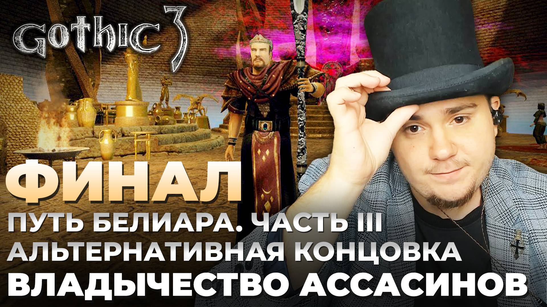 Gothic 3 на 100% №72: Владычество Ассасинов. Финал (Подробное прохождение).