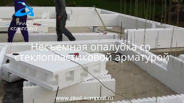 Несъемная опалубка со стеклопластиковой арматурой