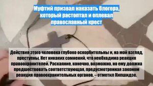 Муфтий призвал наказать блогера, который растоптал и оплевал православный крест