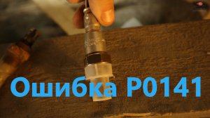 Ошибка P0141 на авто