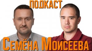 Сооснователь "Ф2 Системы" Анатолий Павлов | Подкаст Семена Моисеева