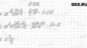 № 558 - Алгебра 8 класс Мерзляк