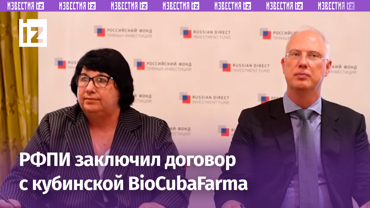 Российский фонд прямых инвестиций договорился о партнерстве с кубинским фармацевтическим холдингом