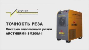 Точность реза системы плазменной резки Beverly ARCTHERM® SM200A-I (Беверли Арктерм-200)