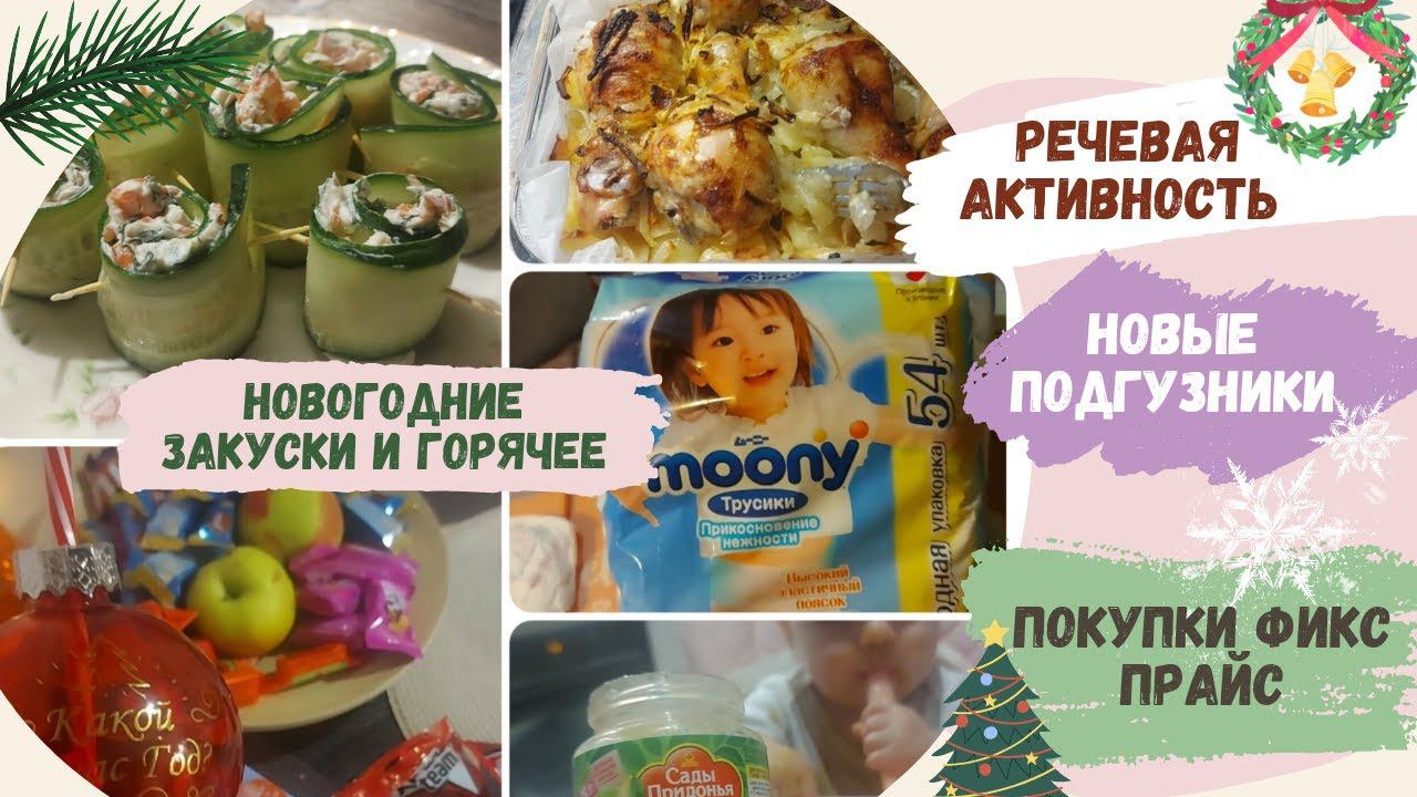 VLOGMAS | новогодние закуски | речевые навыки | покупки Fix Price | закупки подгузников