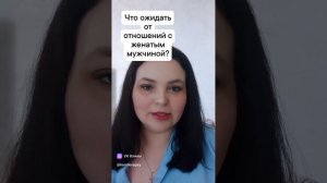 Чего ожидать от отношений с женатым?