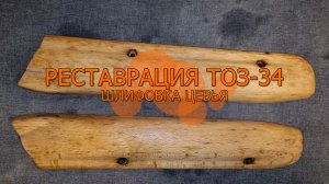 Восстановление или реставрация охотничьего ружья ТОЗ-34р 2 серия (шлифовка цевья)