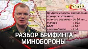 Защита Артёмовска. Удар по технике ВСУ в Днепропетровске. Разбор брифинга Минобороны