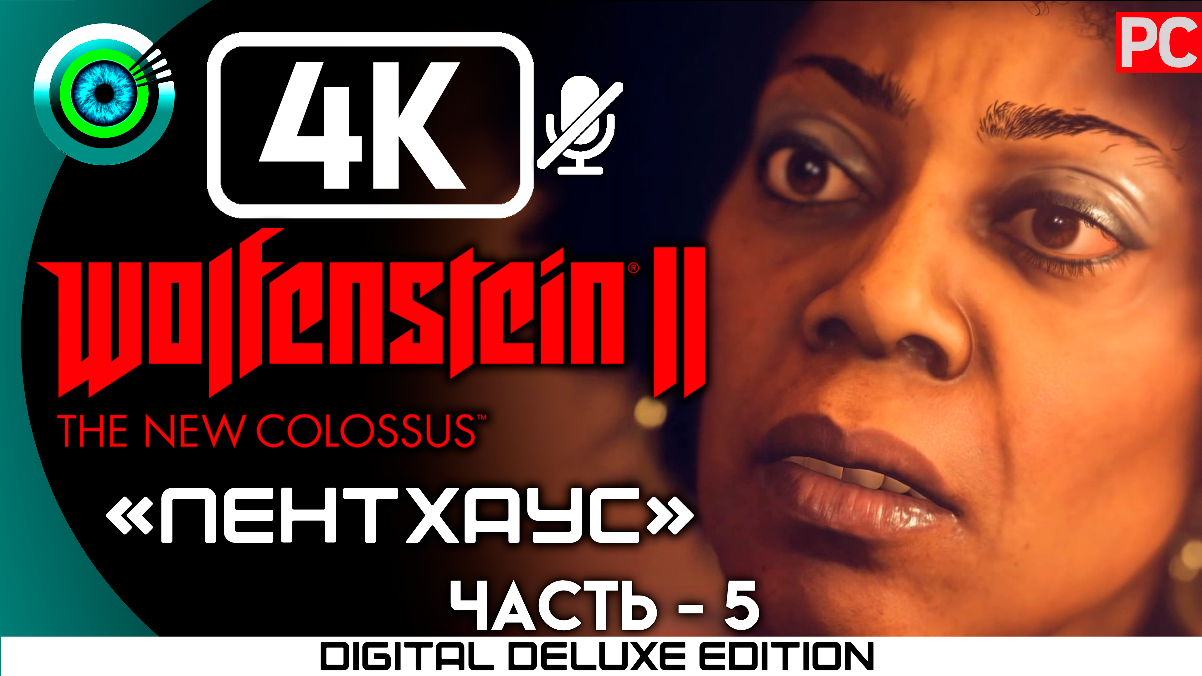 «Пентхаус» Прохождение Wolfenstein II: The New Colossus ? Без комментариев — Часть 5