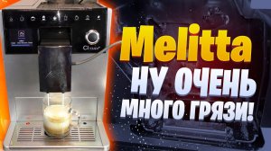 Техническое обслуживание кофемашины Melitta Caffeo Ci Touch