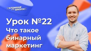 Урок №22 - Что такое бинарный маркетинг | Денис Зинин