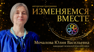 Программа "Изменяемся вместе" с Юлией Мочаловой